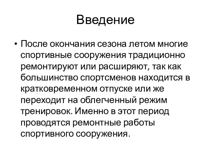 Введение После окончания сезона летом многие спортивные сооружения традиционно ремонтируют или