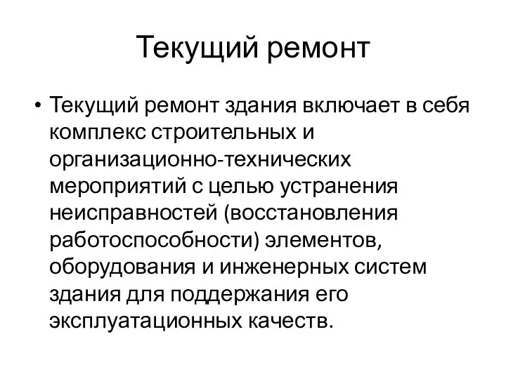 Текущий ремонт Текущий ремонт здания включает в себя комплекс строительных и