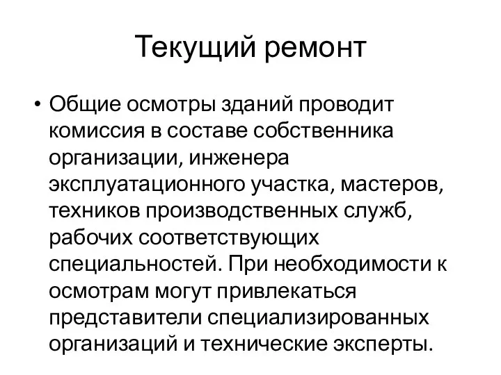 Текущий ремонт Общие осмотры зданий проводит комиссия в составе собственника организации,