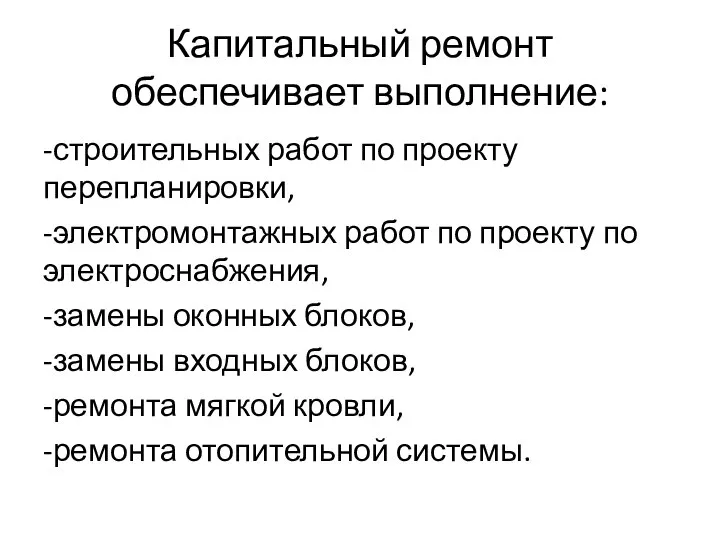 Капитальный ремонт обеспечивает выполнение: -строительных работ по проекту перепланировки, -электромонтажных работ