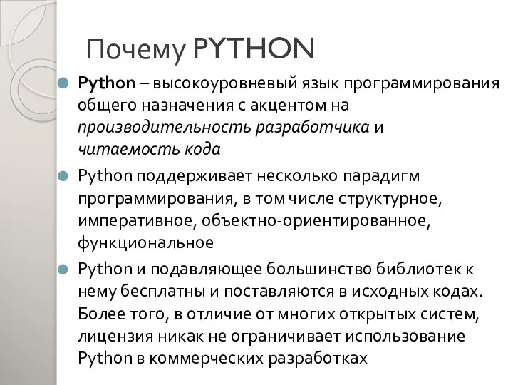 Почему PYTHON Python – высокоуровневый язык программирования общего назначения с акцентом