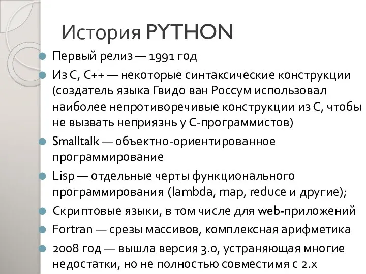 История PYTHON Первый релиз — 1991 год Из С, C++ —