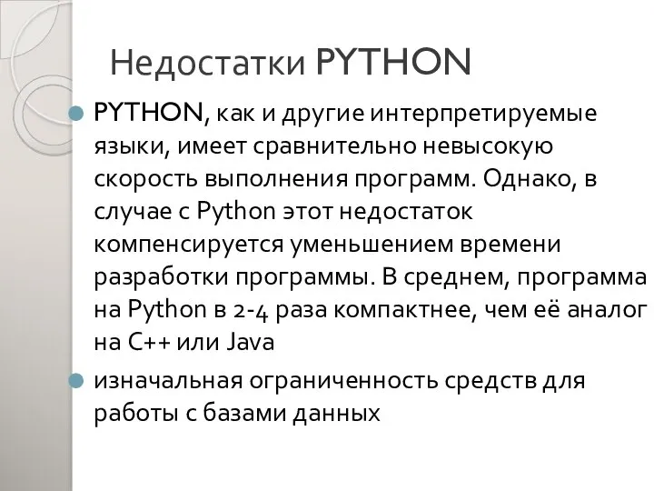 Недостатки PYTHON PYTHON, как и другие интерпретируемые языки, имеет сравнительно невысокую