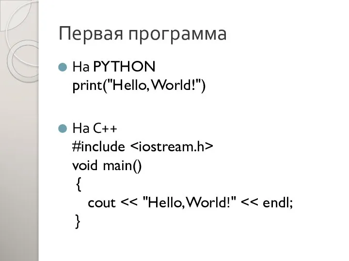 Первая программа На PYTHON print("Hello, World!") На С++ #include void main() { cout