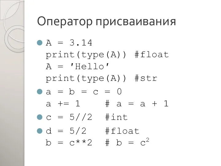 Оператор присваивания A = 3.14 print(type(A)) #float A = ′Hello′ print(type(A))