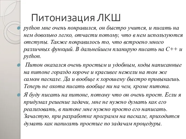 Питонизация ЛКШ python мне очень понравился, он быстро учится, и писать