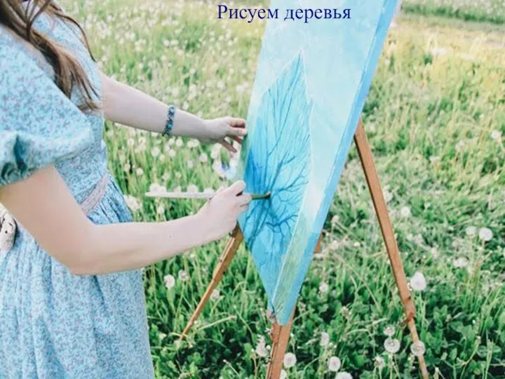 Рисуем деревья