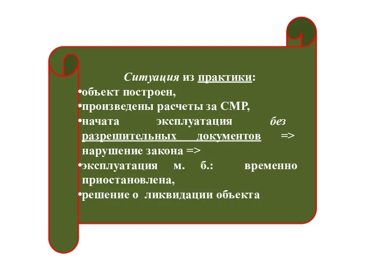 Ситуация из практики: объект построен, произведены расчеты за СМР, начата эксплуатация