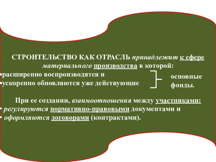 СТРОИТЕЛЬСТВО КАК ОТРАСЛЬ принадлежит к сфере материального производства в которой: расширенно