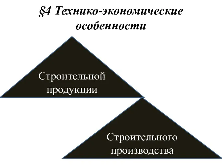 §4 Технико-экономические особенности Строительной продукции Строительного производства