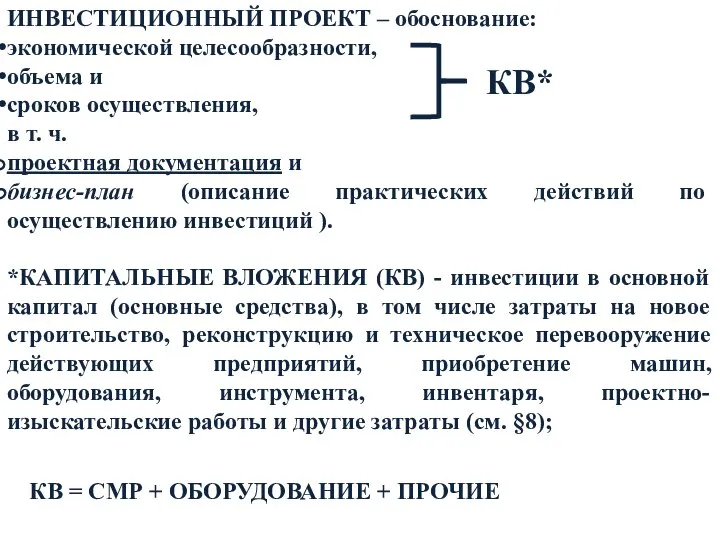 *КАПИТАЛЬНЫЕ ВЛОЖЕНИЯ (КВ) - инвестиции в основной капитал (основные средства), в