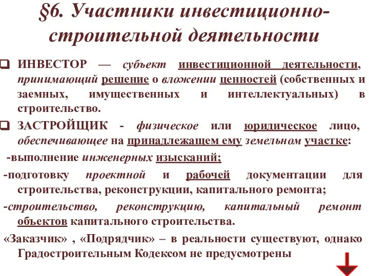 §6. Участники инвестиционно-строительной деятельности ИНВЕСТОР — субъект инвестиционной деятельности, принимающий решение