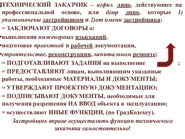 ТЕХНИЧЕСКИЙ ЗАКАЗЧИК – а)физ. лицо, действующее на профессиональной основе, или б)юр