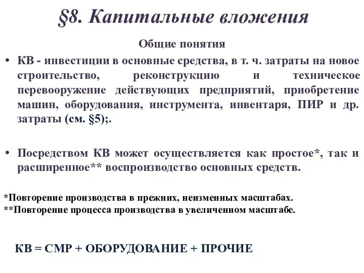 §8. Капитальные вложения Общие понятия КВ - инвестиции в основные средства,