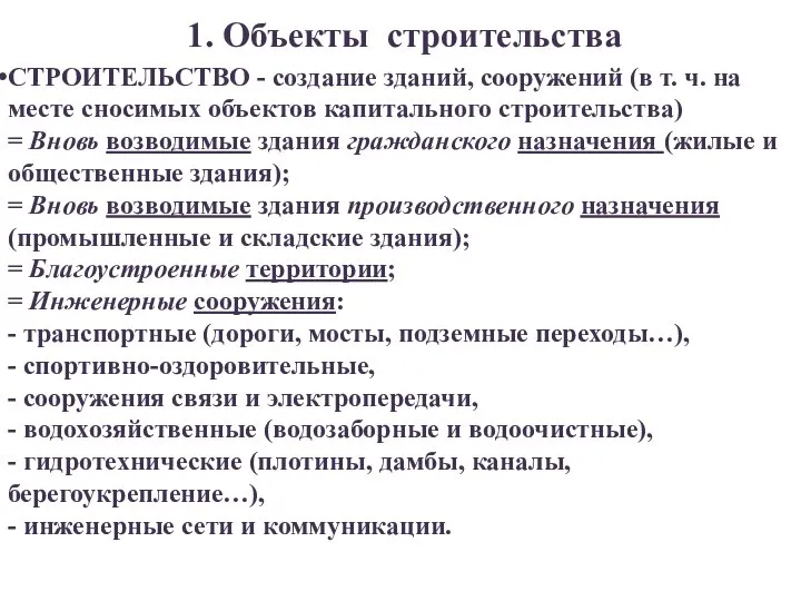 1. Объекты строительства СТРОИТЕЛЬСТВО - создание зданий, сооружений (в т. ч.