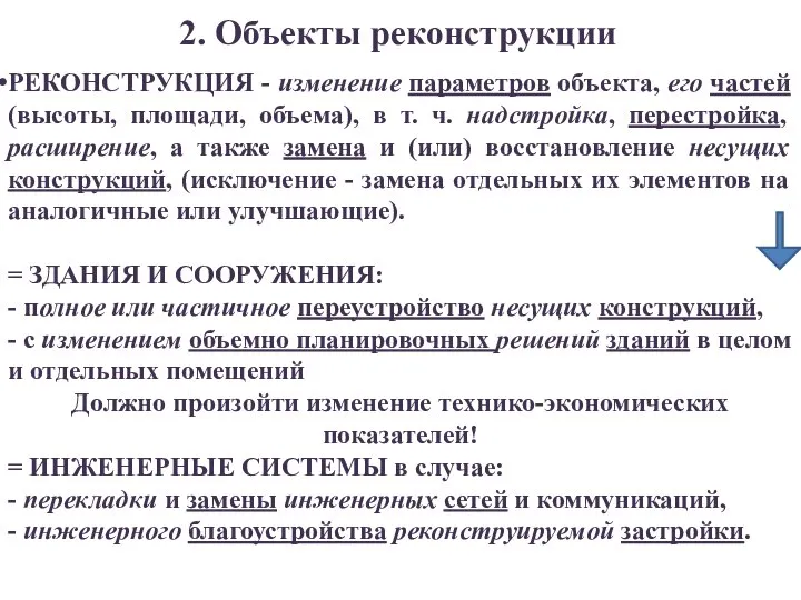 2. Объекты реконструкции РЕКОНСТРУКЦИЯ - изменение параметров объекта, его частей (высоты,