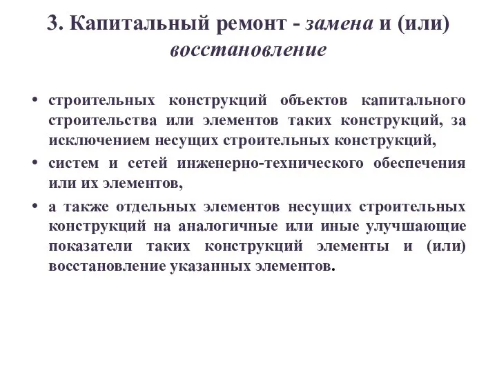 3. Капитальный ремонт - замена и (или) восстановление строительных конструкций объектов