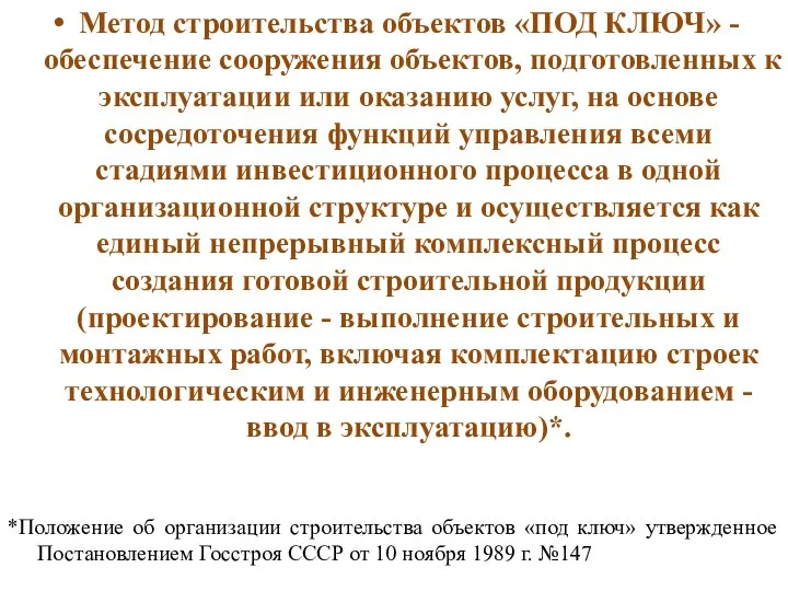 Метод строительства объектов «ПОД КЛЮЧ» - обеспечение сооружения объектов, подготовленных к