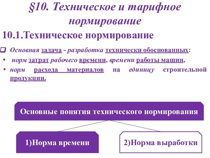 §10. Техническое и тарифное нормирование Основная задача - разработка технически обоснованных: