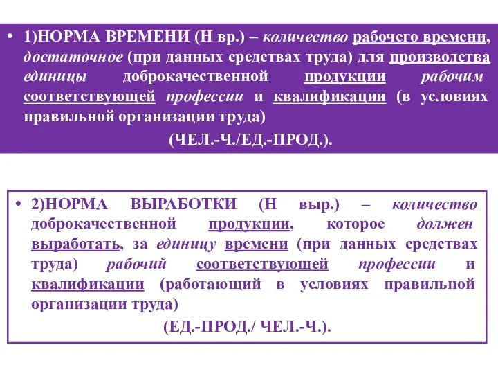 2)НОРМА ВЫРАБОТКИ (Н выр.) – количество доброкачественной продукции, которое должен выработать,