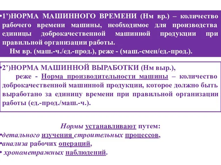 2’)НОРМА МАШИННОЙ ВЫРАБОТКИ (Нм выр.), реже - Норма производительности машины –