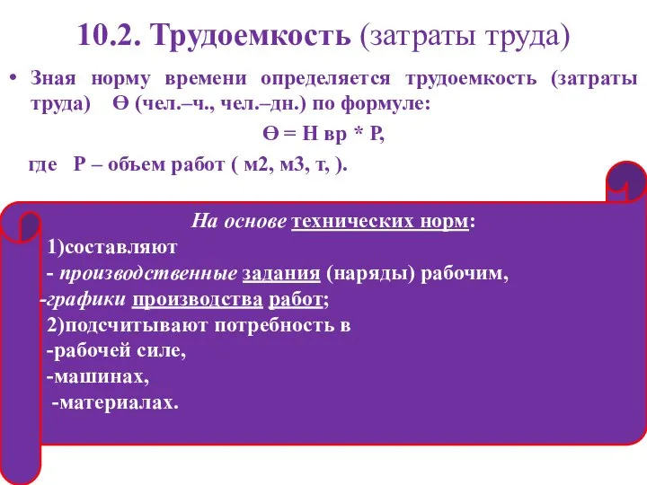 10.2. Трудоемкость (затраты труда) Зная норму времени определяется трудоемкость (затраты труда)