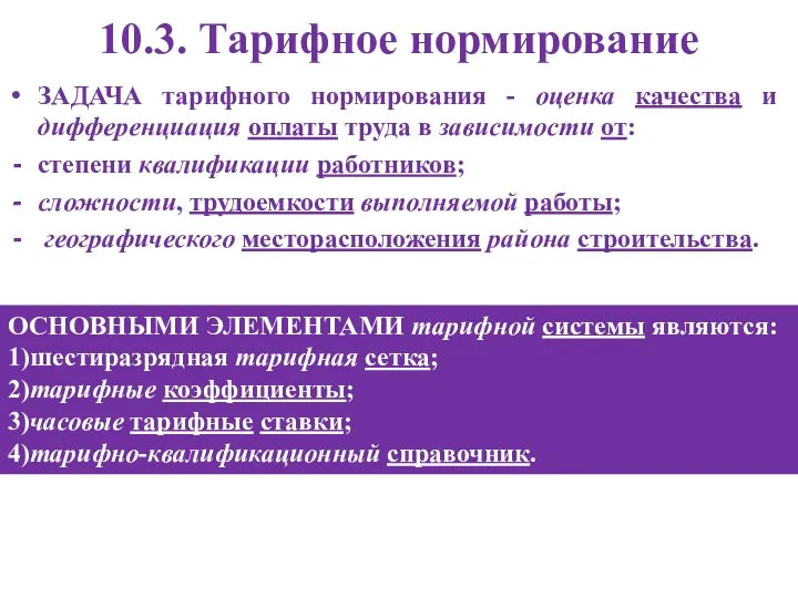 10.3. Тарифное нормирование ЗАДАЧА тарифного нормирования - оценка качества и дифференциация