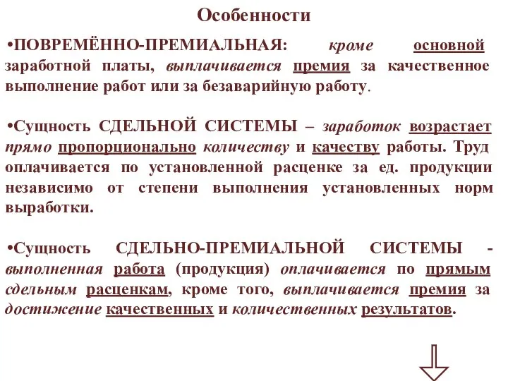 Особенности ПОВРЕМЁННО-ПРЕМИАЛЬНАЯ: кроме основной заработной платы, выплачивается премия за качественное выполнение