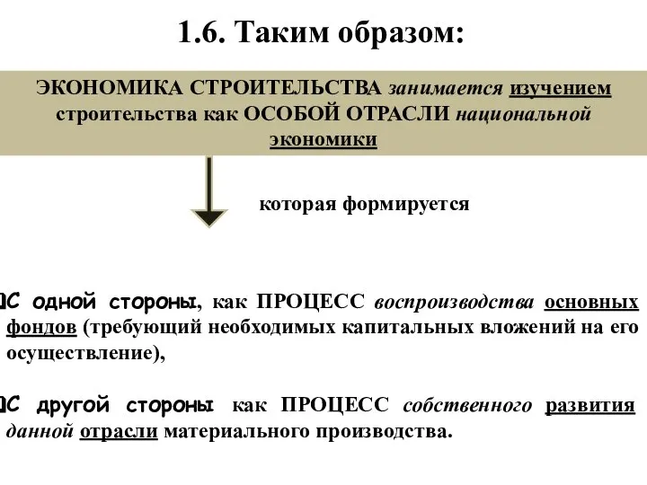 1.6. Таким образом: С одной стороны, как ПРОЦЕСС воспроизводства основных фондов