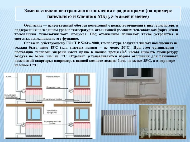 Замена стояков центрального отопления с радиаторами (на примере панельного и блочного