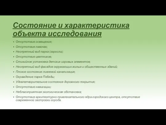 Состояние и характеристика объекта исследования Отсутствие освещения; Отсутствие лавочек; Неопрятный вид