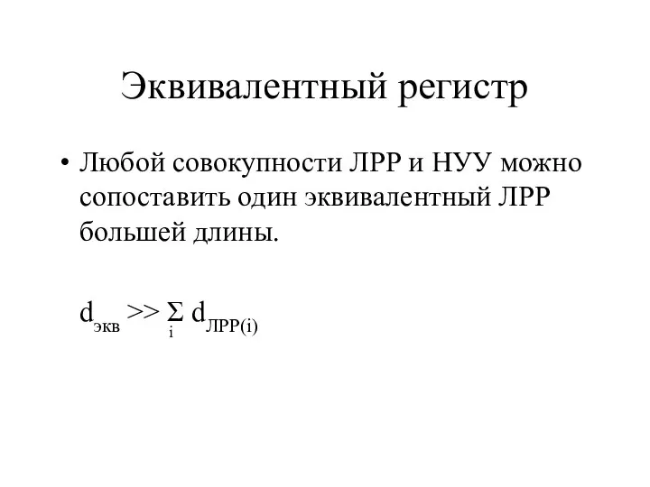 Эквивалентный регистр Любой совокупности ЛРР и НУУ можно сопоставить один эквивалентный