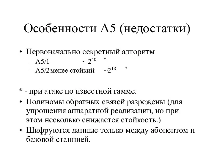 Особенности A5 (недостатки) Первоначально секретный алгоритм A5/1 ~ 240 * A5/2