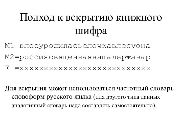 Подход к вскрытию книжного шифра M1=влесуродиласьелочкавлесуона M2=россиясвященнаянашадержавар Е =xxxxxxxxxxxxxxxxxxxxxxxxxxx Для вскрытия