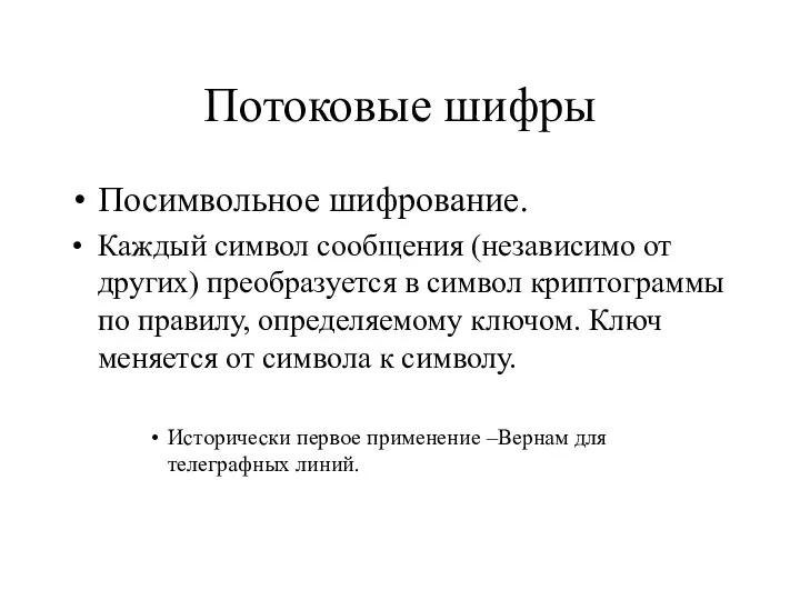 Потоковые шифры Посимвольное шифрование. Каждый символ сообщения (независимо от других) преобразуется