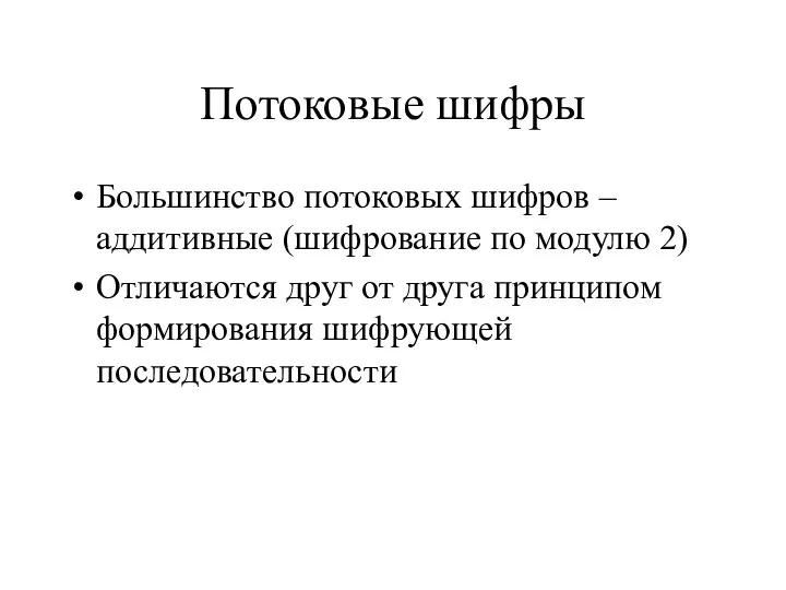 Потоковые шифры Большинство потоковых шифров – аддитивные (шифрование по модулю 2)