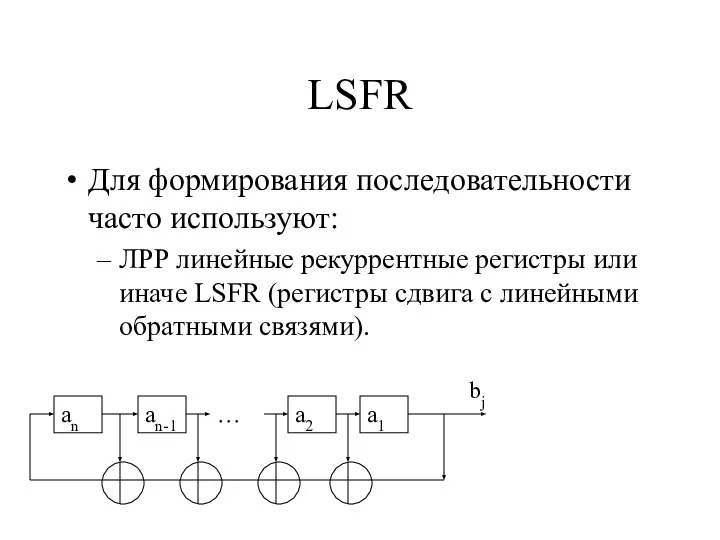 LSFR Для формирования последовательности часто используют: ЛРР линейные рекуррентные регистры или