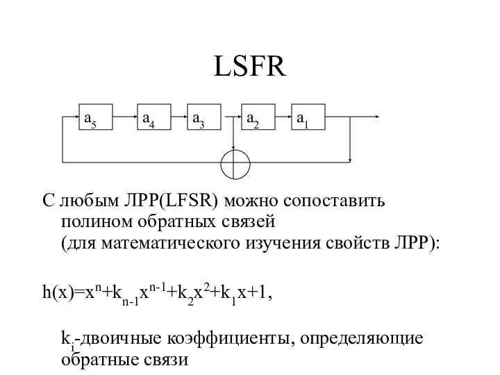 LSFR a5 a4 a3 a2 a1 С любым ЛРР(LFSR) можно сопоставить