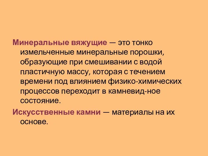 Минеральные вяжущие — это тонко измельченные минеральные порошки, образующие при смешивании