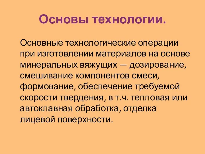 Основы технологии. Основные технологические операции при изготовлении материалов на основе минеральных