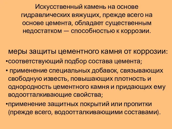 Искусственный камень на основе гидравлических вяжущих, прежде всего на основе цемента,