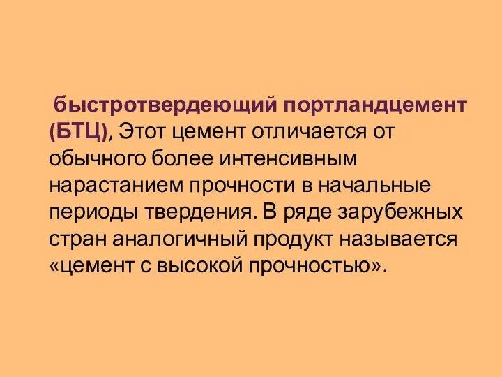 быстротвердеющий портландцемент (БТЦ), Этот цемент отличается от обычного более интенсивным нарастанием