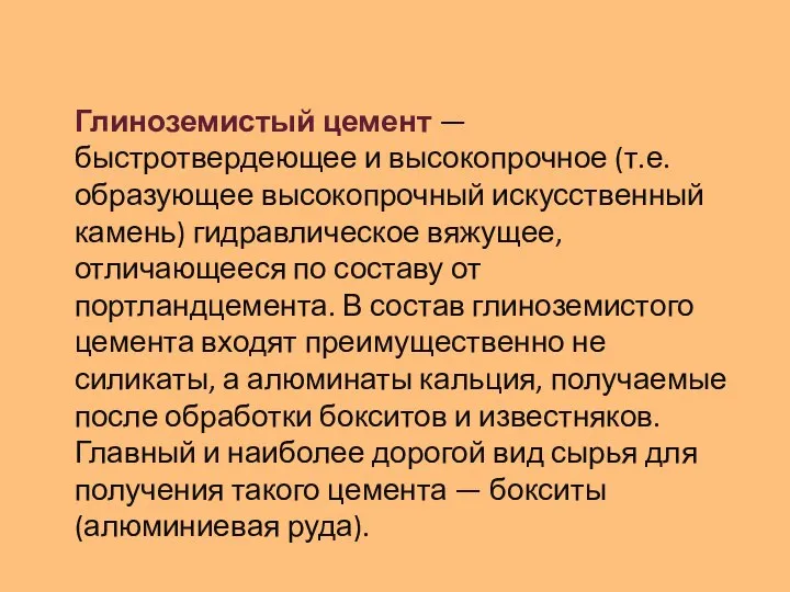 Глиноземистый цемент — быстротвердеющее и высокопрочное (т.е. образующее высокопрочный искусственный камень)