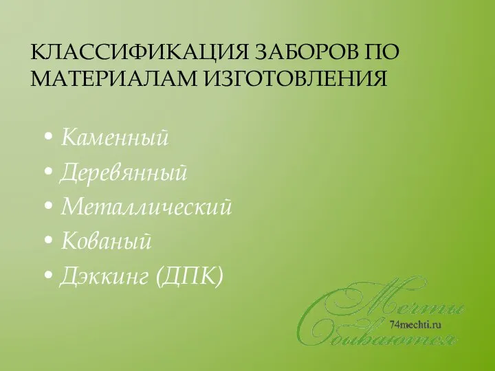 КЛАССИФИКАЦИЯ ЗАБОРОВ ПО МАТЕРИАЛАМ ИЗГОТОВЛЕНИЯ Каменный Деревянный Металлический Кованый Дэккинг (ДПК)