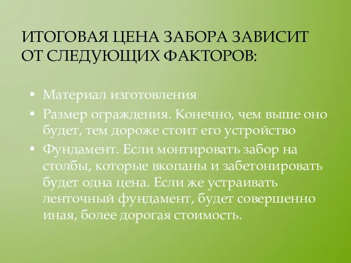 ИТОГОВАЯ ЦЕНА ЗАБОРА ЗАВИСИТ ОТ СЛЕДУЮЩИХ ФАКТОРОВ: Материал изготовления Размер ограждения.