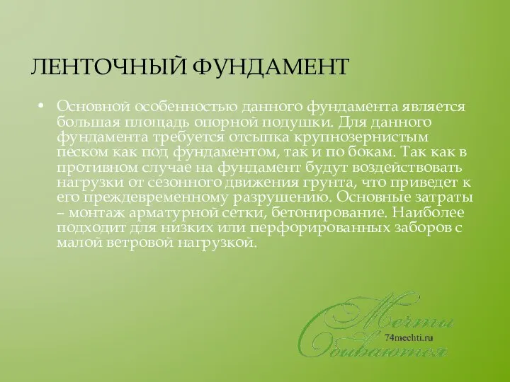 ЛЕНТОЧНЫЙ ФУНДАМЕНТ Основной особенностью данного фундамента является большая площадь опорной подушки.