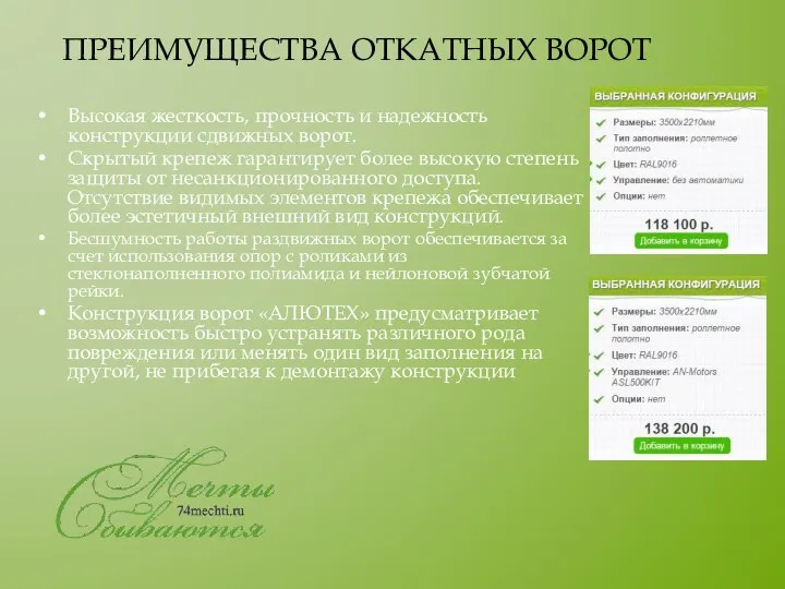 ПРЕИМУЩЕСТВА ОТКАТНЫХ ВОРОТ Высокая жесткость, прочность и надежность конструкции сдвижных ворот.