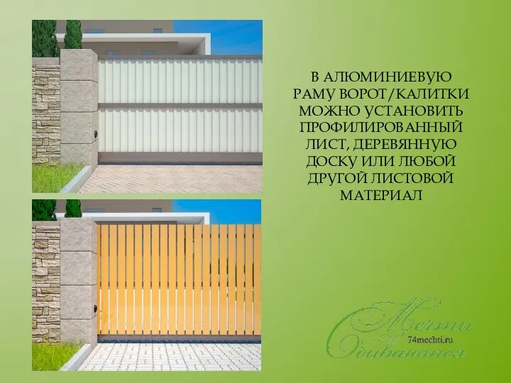 В АЛЮМИНИЕВУЮ РАМУ ВОРОТ/КАЛИТКИ МОЖНО УСТАНОВИТЬ ПРОФИЛИРОВАННЫЙ ЛИСТ, ДЕРЕВЯННУЮ ДОСКУ ИЛИ ЛЮБОЙ ДРУГОЙ ЛИСТОВОЙ МАТЕРИАЛ