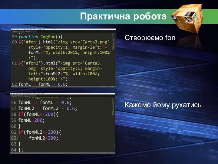 Практична робота Створюємо fon Кажемо йому рухатись