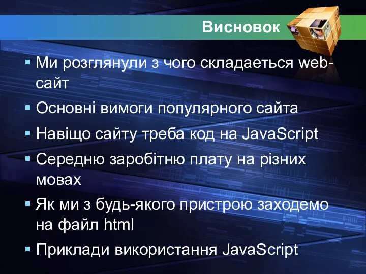 Висновок Ми розглянули з чого складаеться web-сайт Основні вимоги популярного сайта